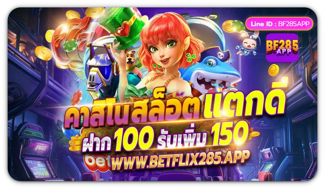 betflix285 เข้าสู่ระบบ